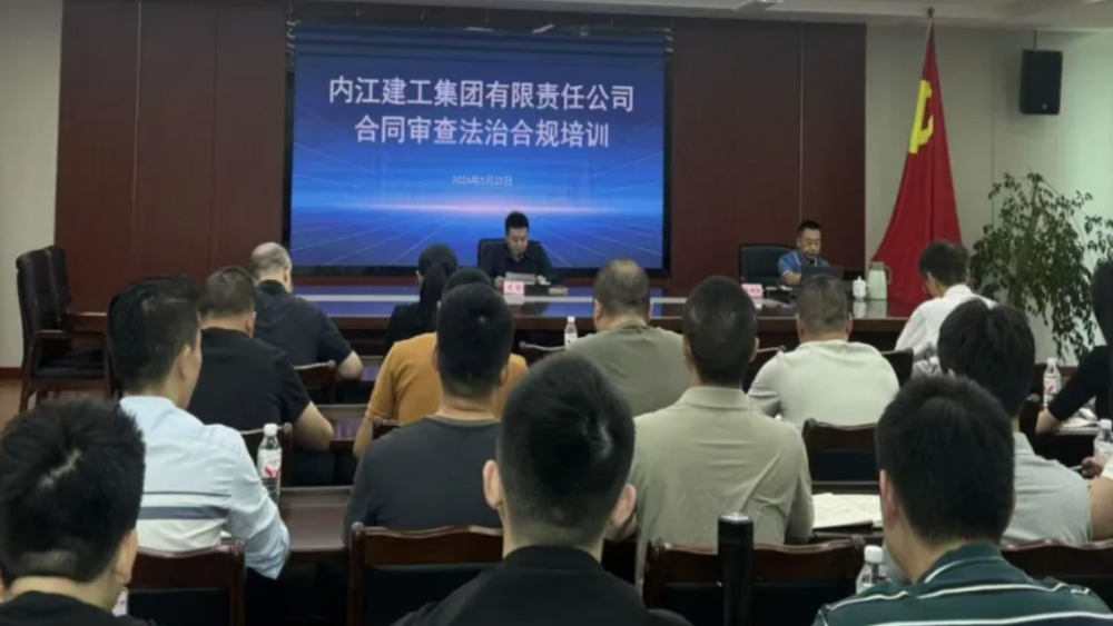内江建工集团有限责任公司举办不同视野下的建工合同审查法治合规培训讲座