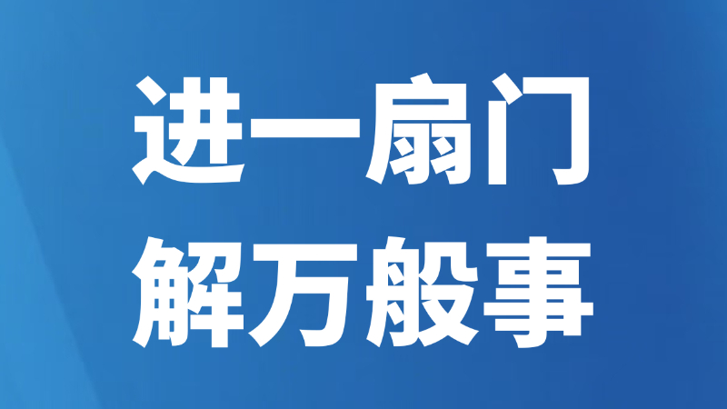 进一扇门 解万般事