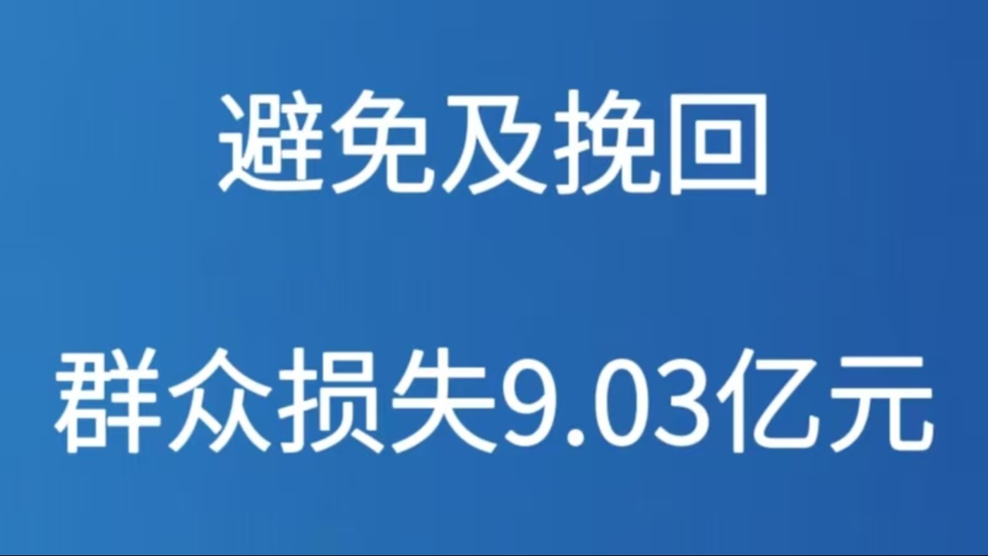 避免及挽回群众损失9.03亿元