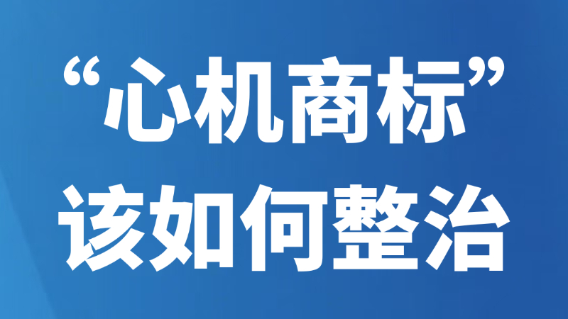 “心机商标”该如何整治