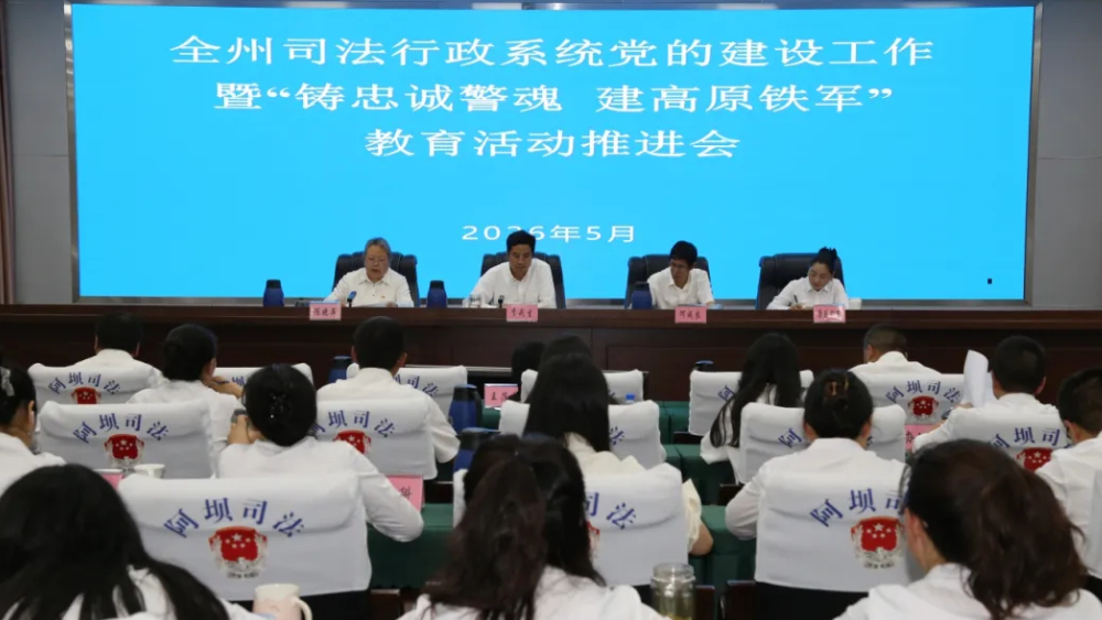 阿坝州司法局召开2026年全州司法行政系统党的建设工作暨“铸忠诚警魂 建高原铁军”教育活动推进会