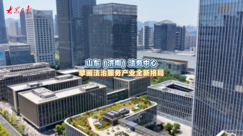 全省首家！山东（济南）法务中心构筑涉外法治“最强大脑”