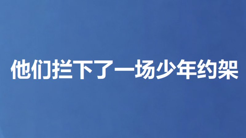 他们拦下了一场少年约架