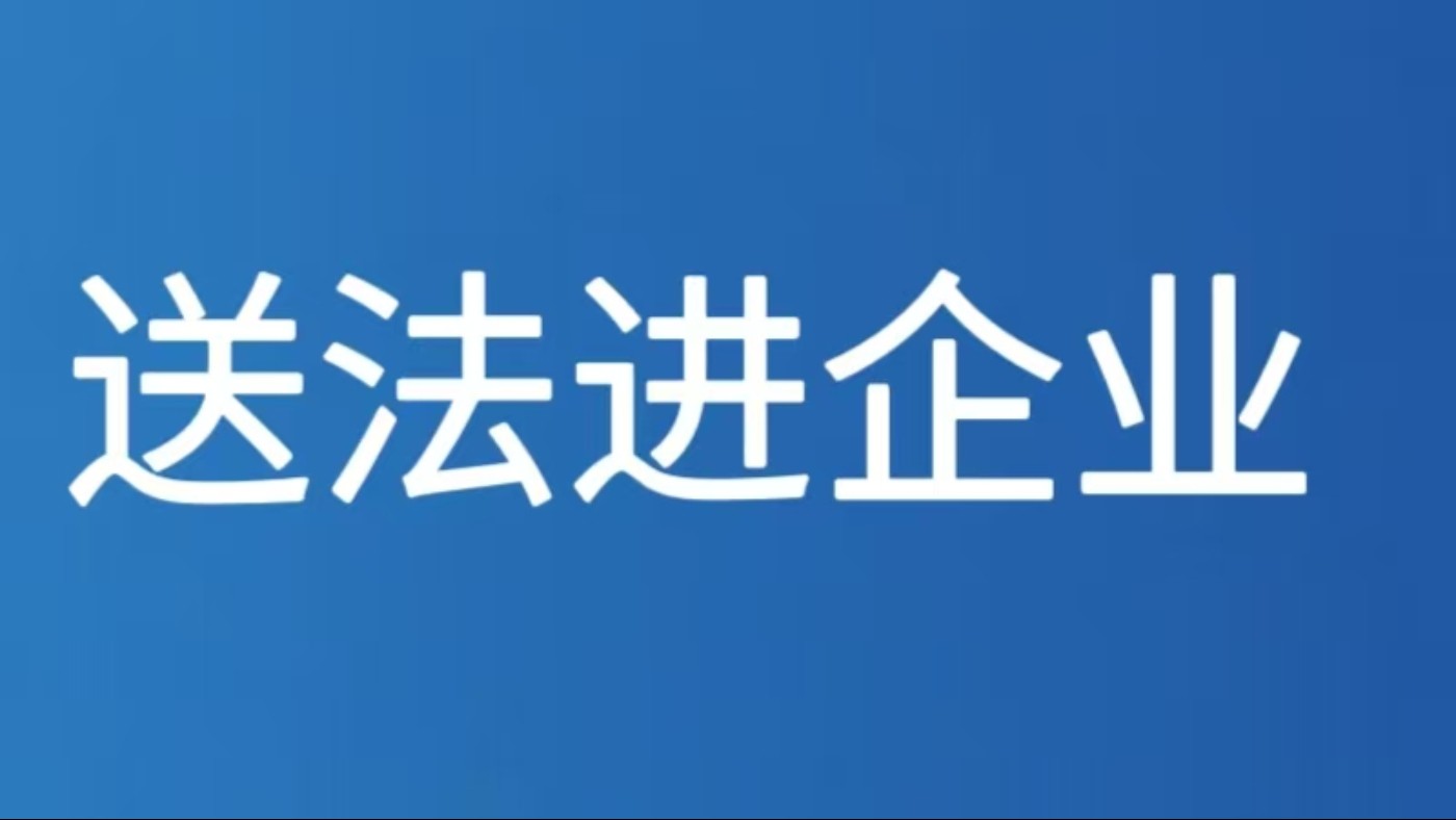 送法进企业
