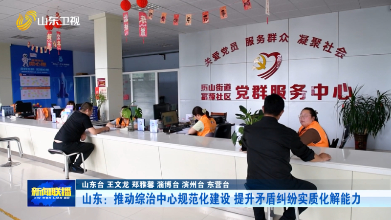 山东：推动综治中心规范化建设 提升矛盾纠纷实质化解能力