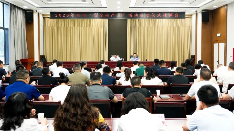 自贡市启动2026年全市“安全生产月”活动