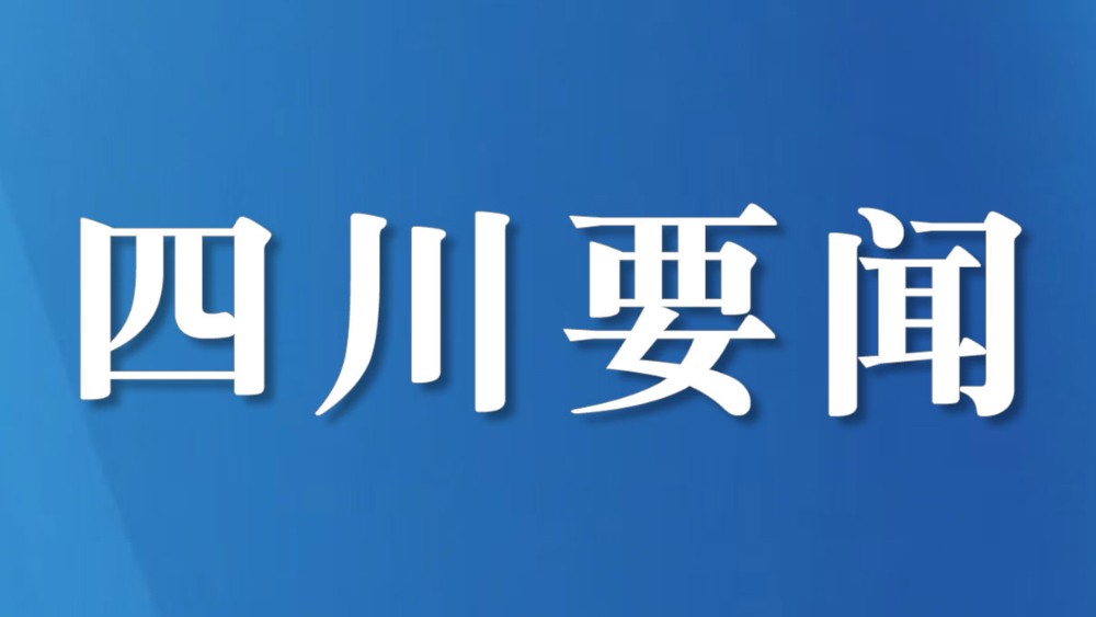 四川开展2026年行政执法案卷集中评查