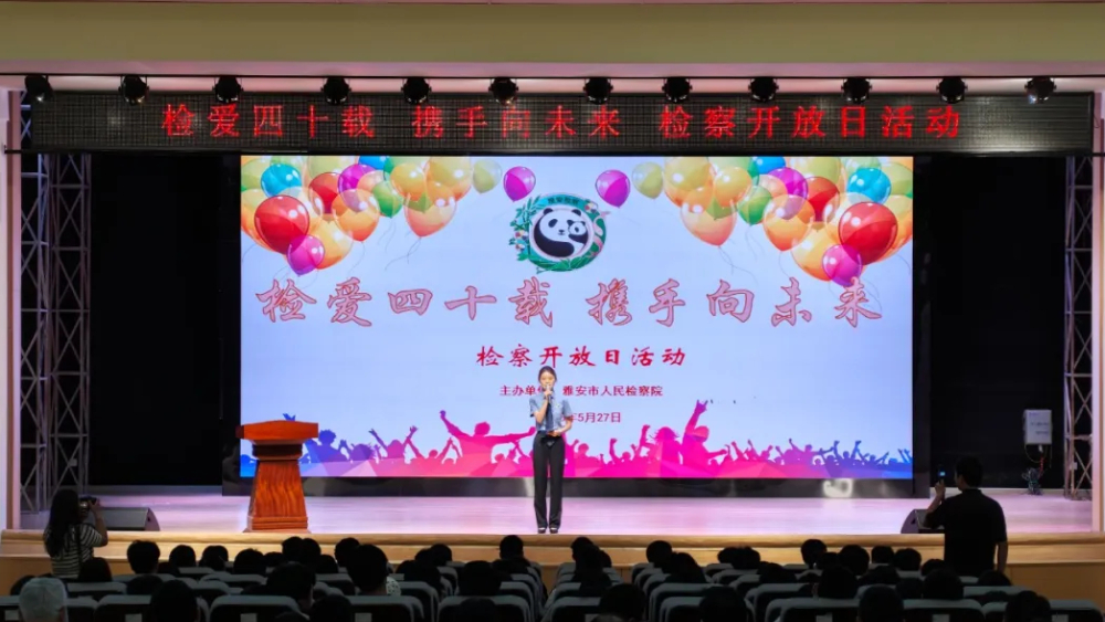雅安市检察院举办“检爱四十载·携手向未来”检察开放日活动