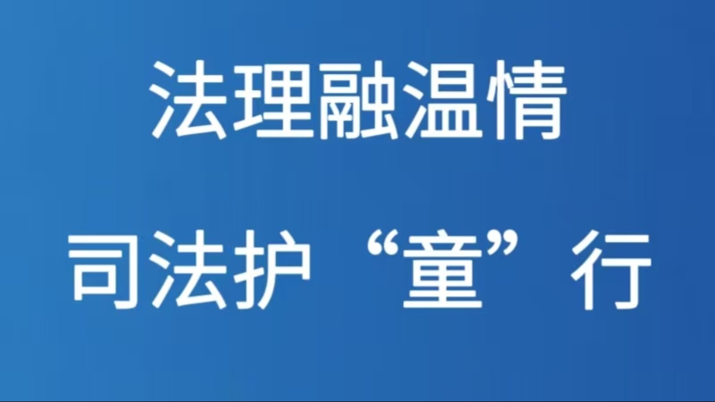 法理融温情 司法护“童”行