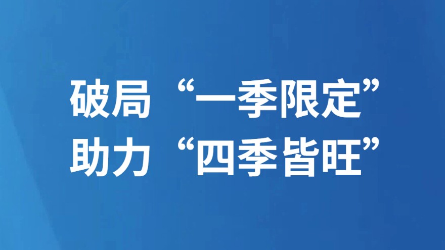 破局“一季限定”　助力“四季皆旺”