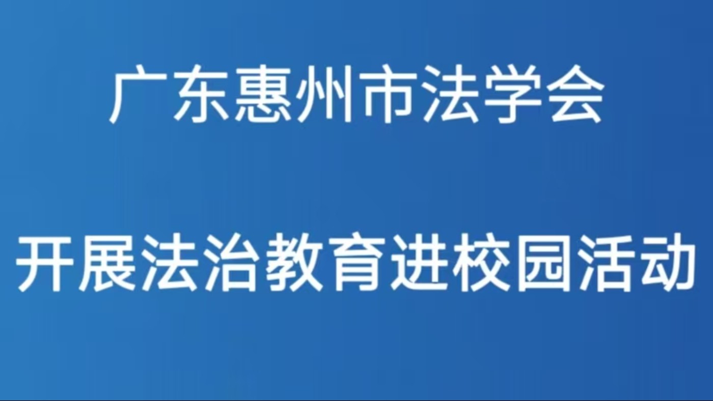 广东惠州市法学会开展法治教育进校园活动