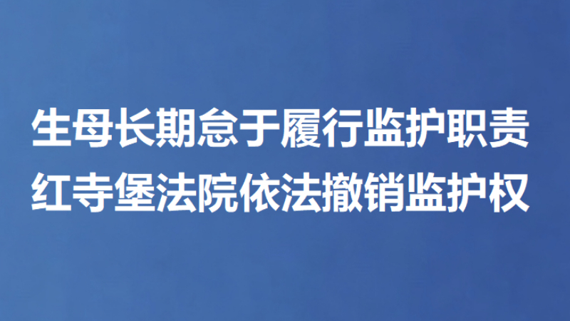 生母长期怠于履行监护职责 红寺堡法院依法撤销监护权