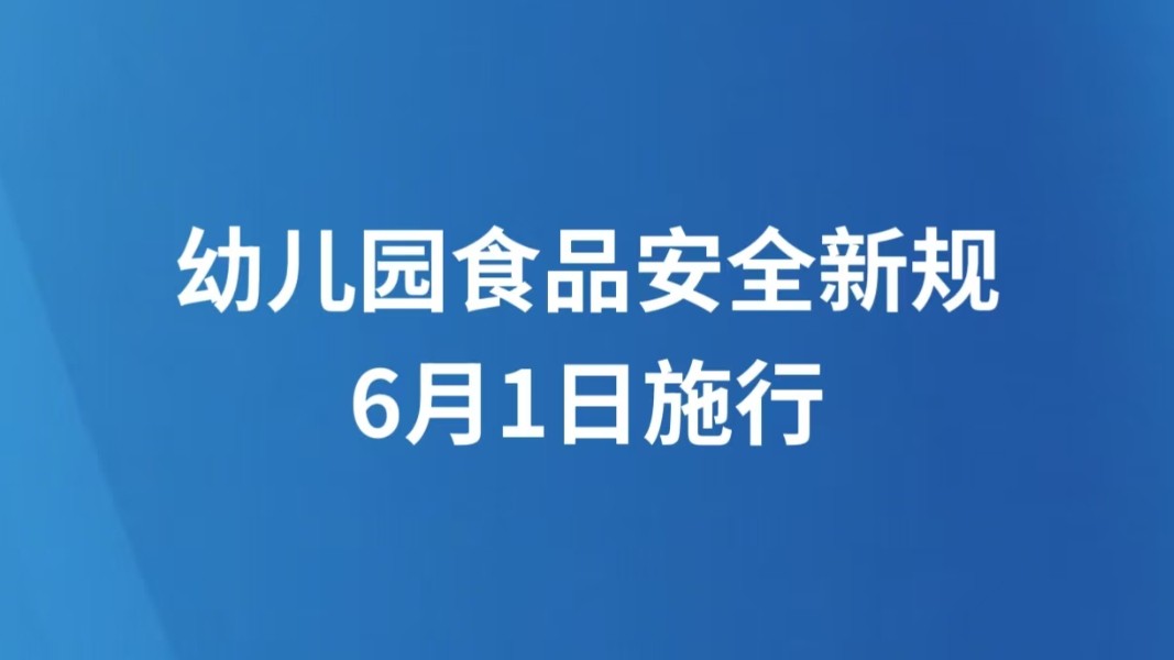 幼儿园食品安全新规6月1日施行