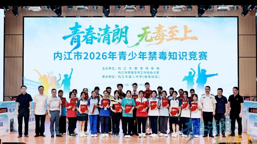 内江举办2026年全市青少年禁毒知识竞赛