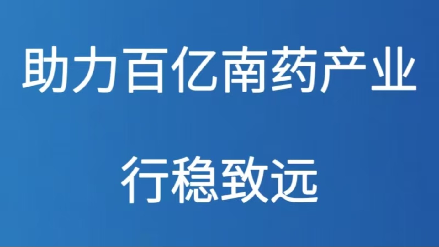 助力百亿南药产业行稳致远