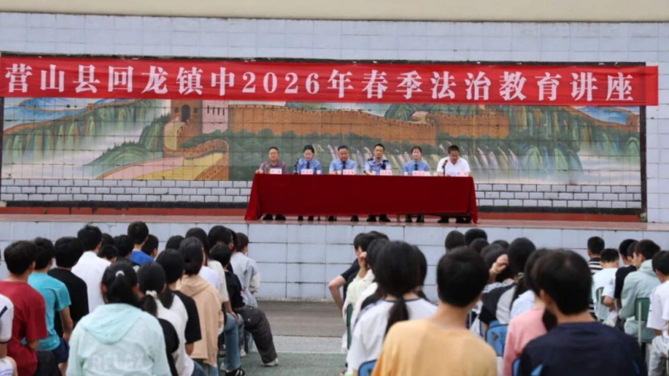 南充市营山县检察院：两堂“法治课”守护“少年的你”