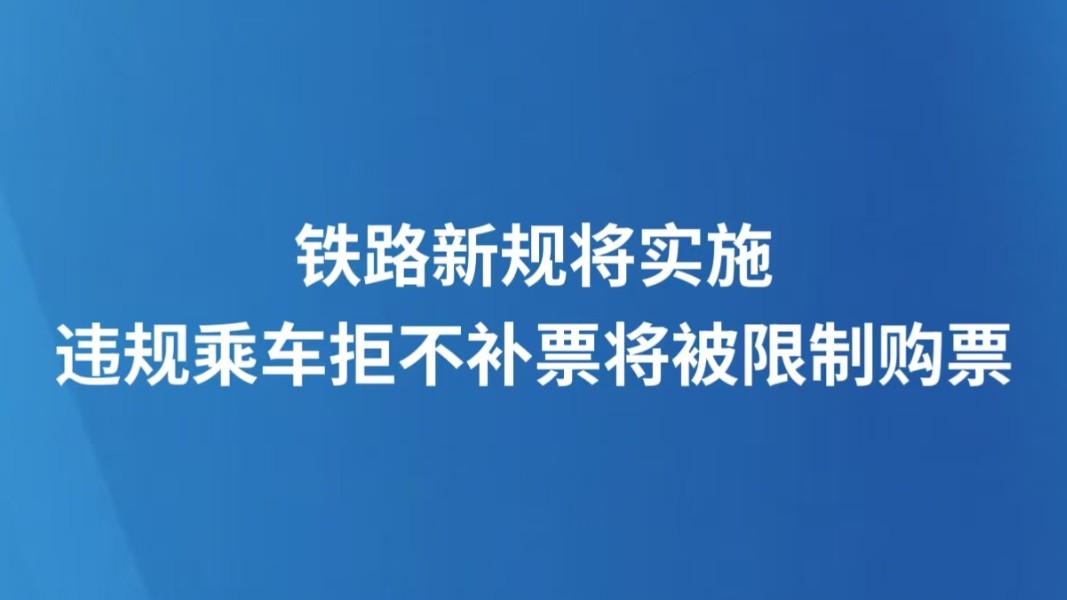 铁路新规将实施 违规乘车拒不补票将被限制购票