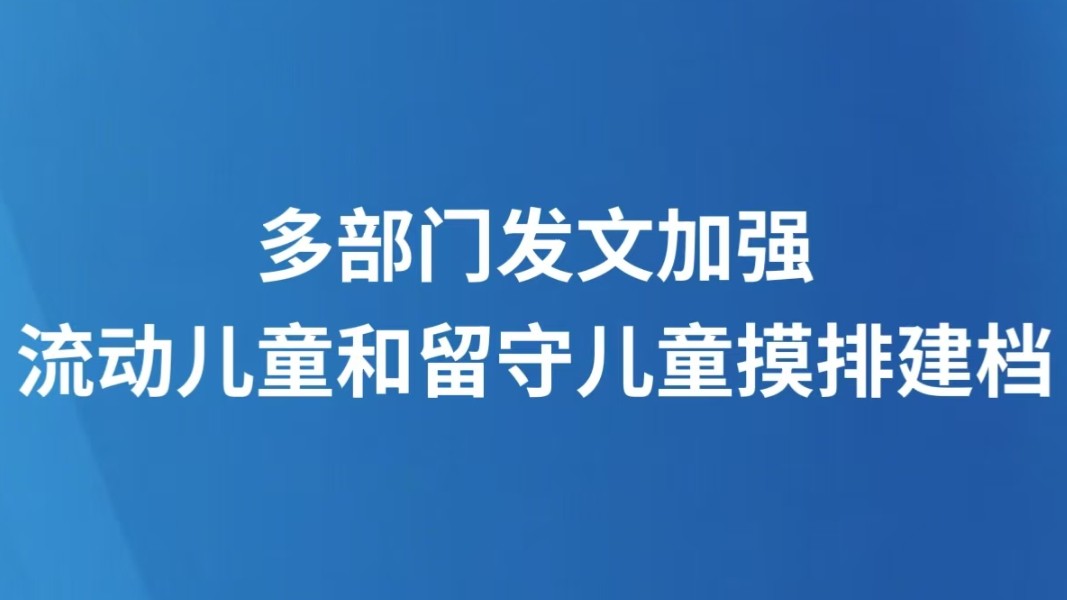 多部门发文加强流动儿童和留守儿童摸排建档