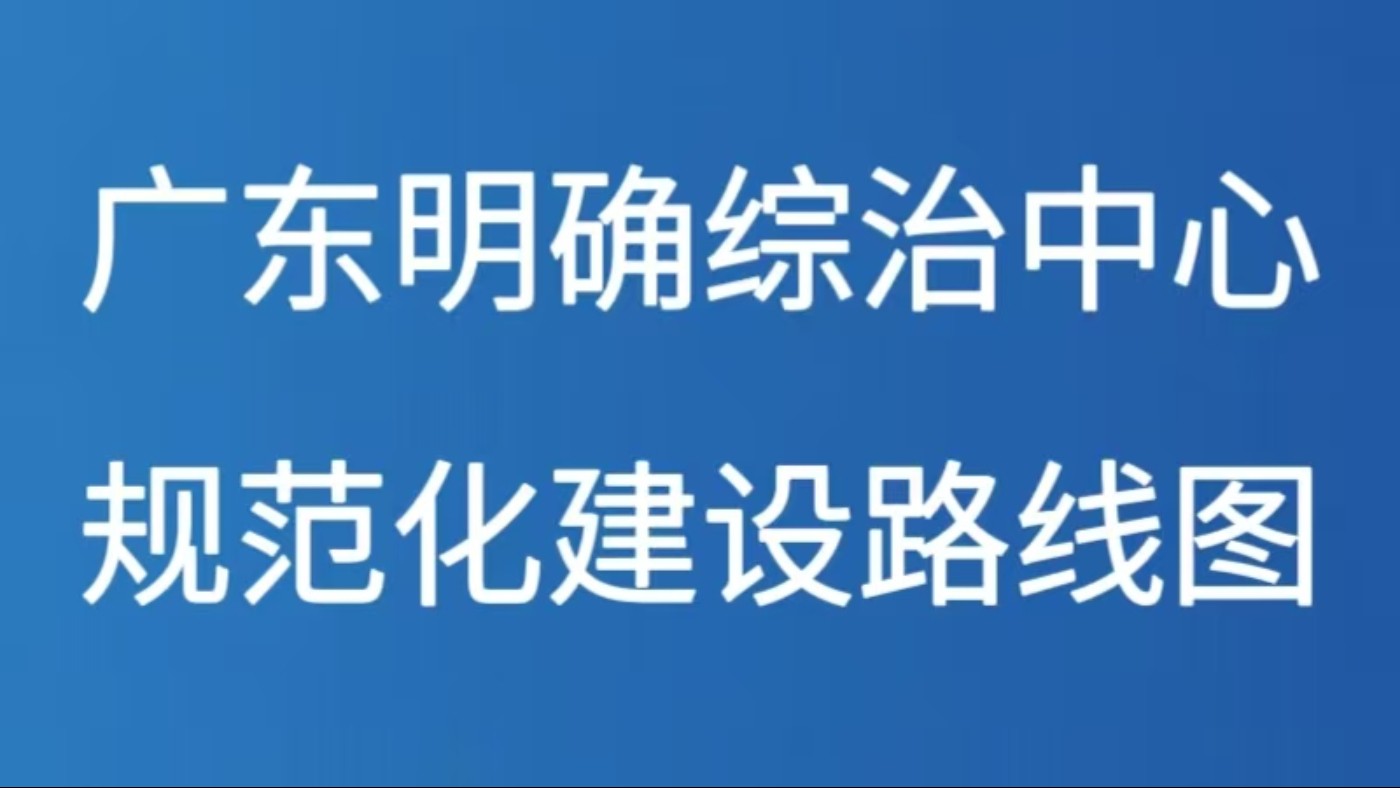广东明确综治中心规范化建设路线图