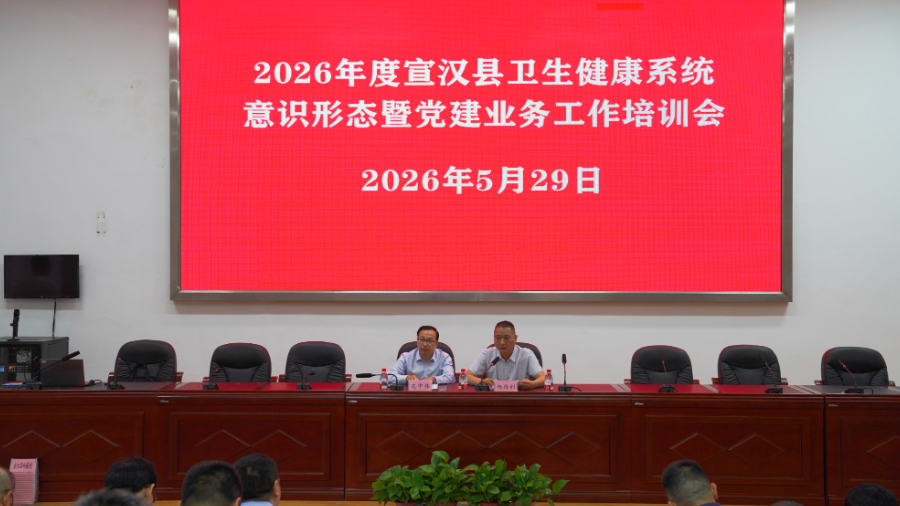 达州市宣汉县卫健局组织开展意识形态暨党建业务专题培训活动