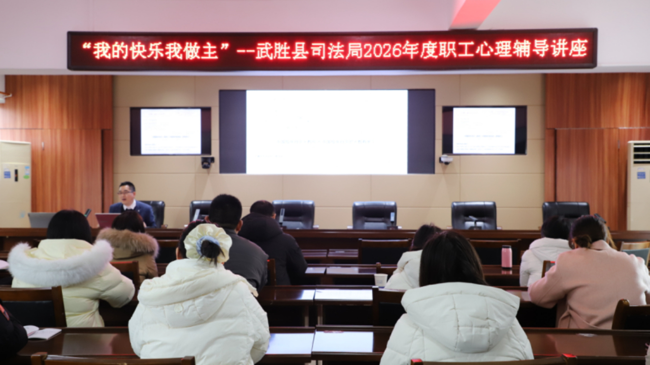 “我的快乐我做主”——四川武胜县司法局开展2026年度职工心理辅导讲座