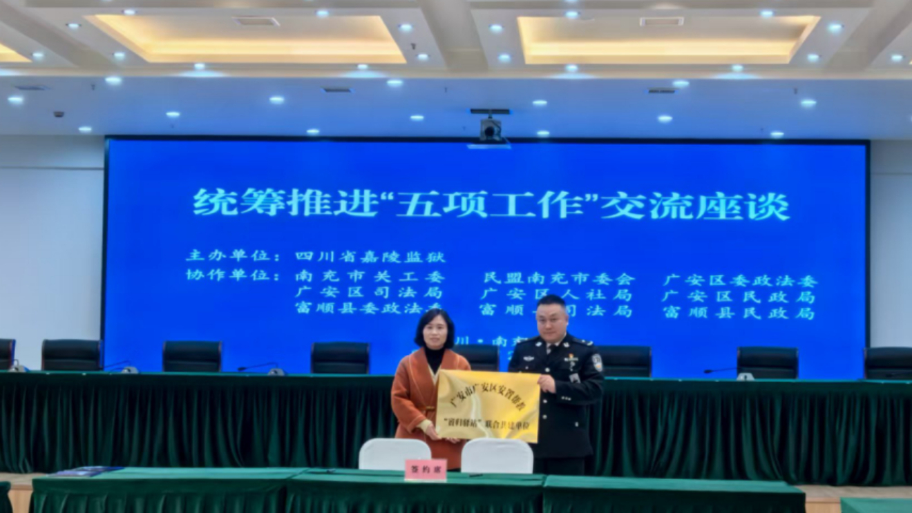 广安市广安区多部门联合进监帮教前置帮扶破解改造难题 携手监狱共促服刑人员重塑新生