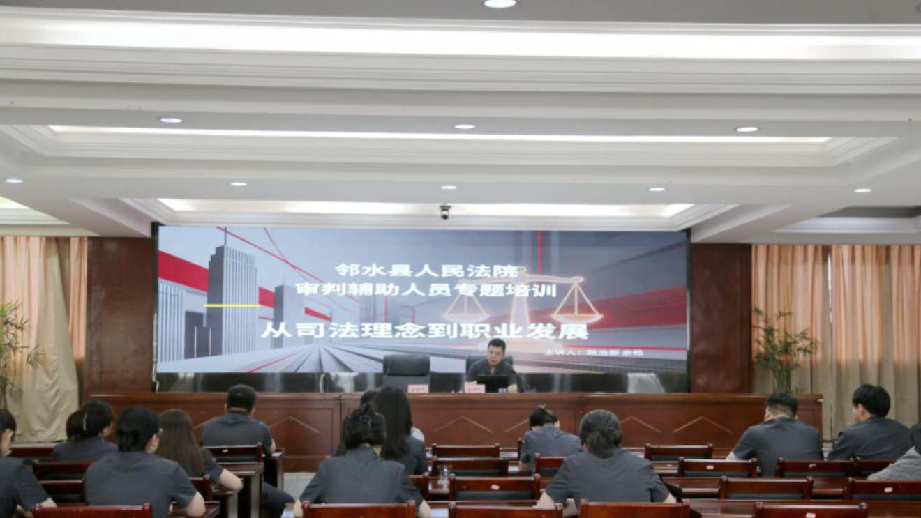 强基赋能筑根基｜邻水县法院开展2026年审判辅助人员综合素能提升培训