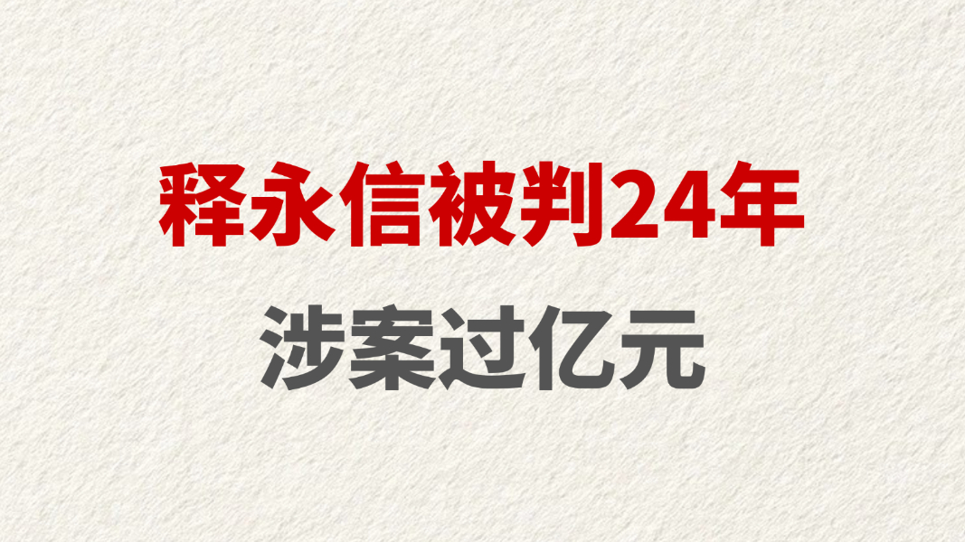 释永信被判24年 涉案过亿元