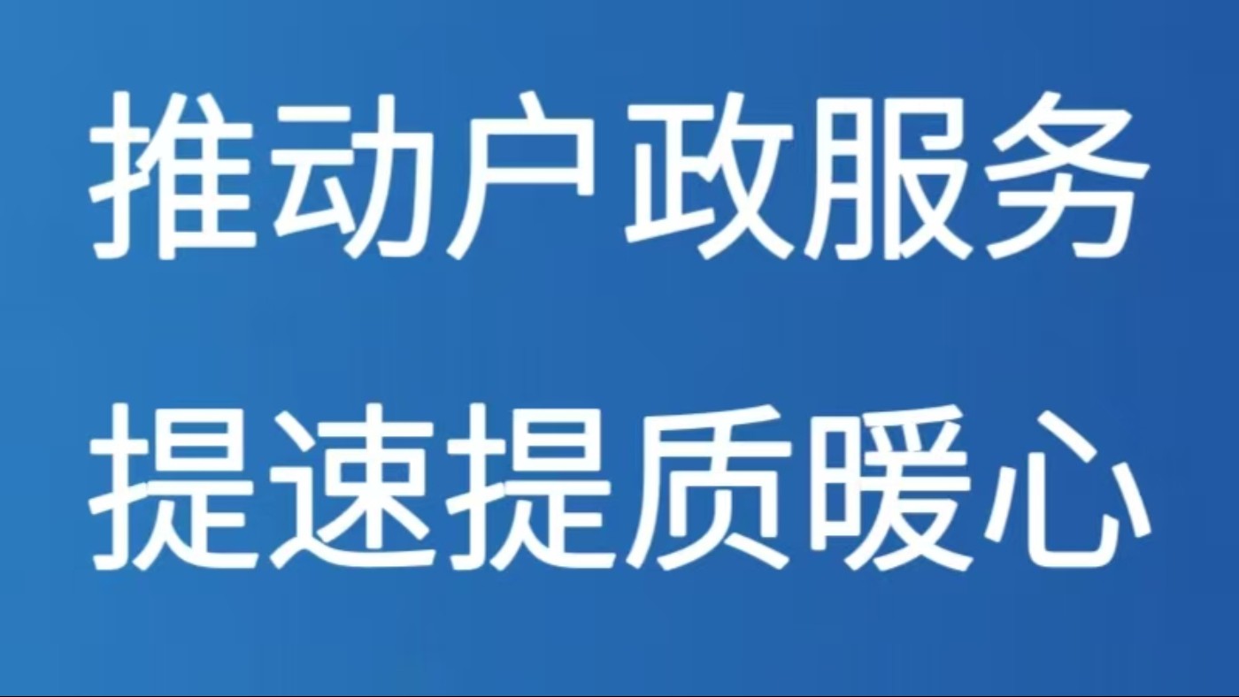 推动户政服务提速提质暖心