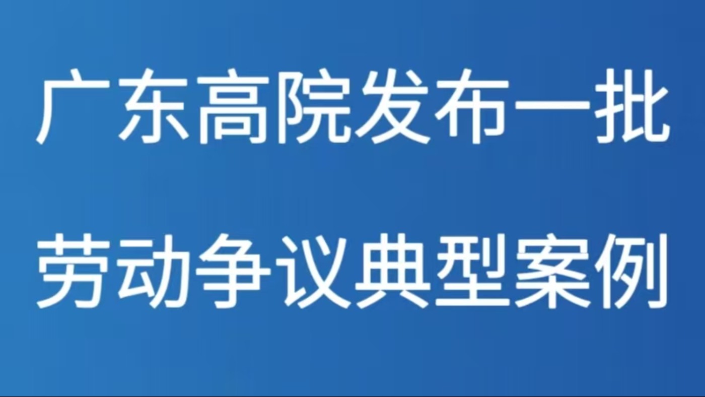 广东高院发布一批劳动争议典型案例