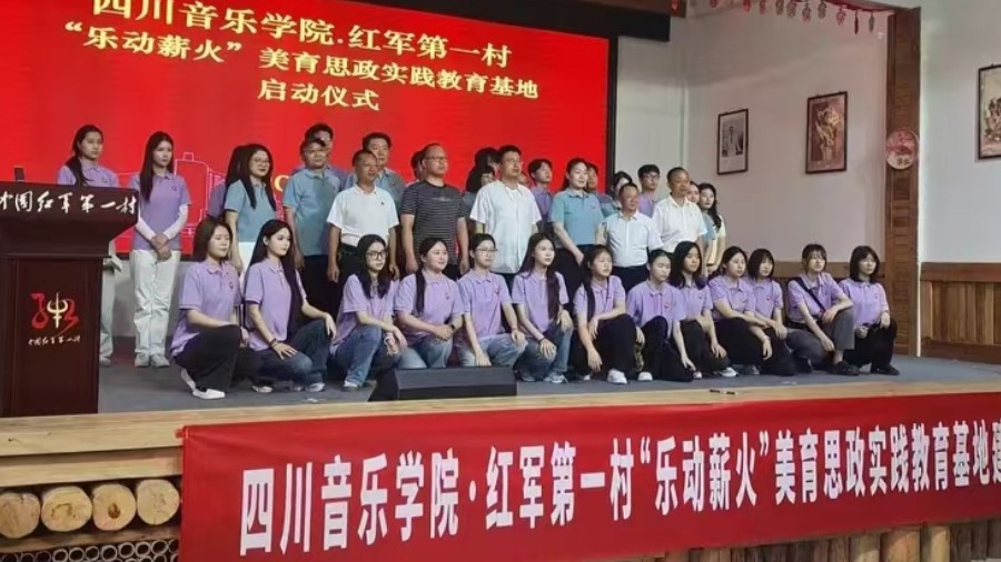 四川音乐学院.红军第一村“乐动薪火”美育思政实践教育基地启动仪式在牛角沟红军村举行