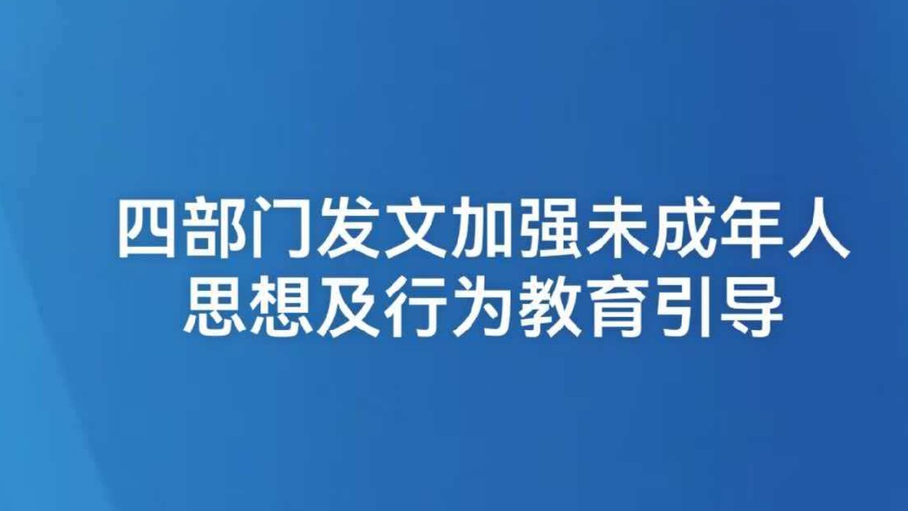 四部门发文加强未成年人思想及行为教育引导