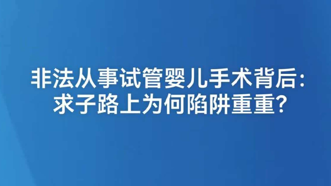 非法从事试管婴儿手术背后：求子路上为何陷阱重重？