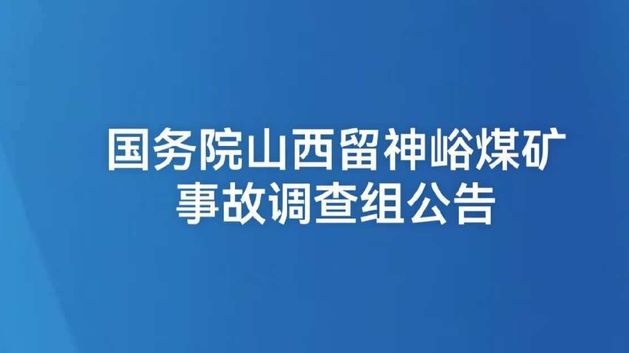 国务院山西留神峪煤矿事故调查组公告