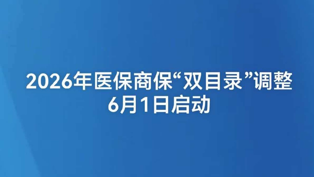 2026年医保商保“双目录”调整6月1日启动