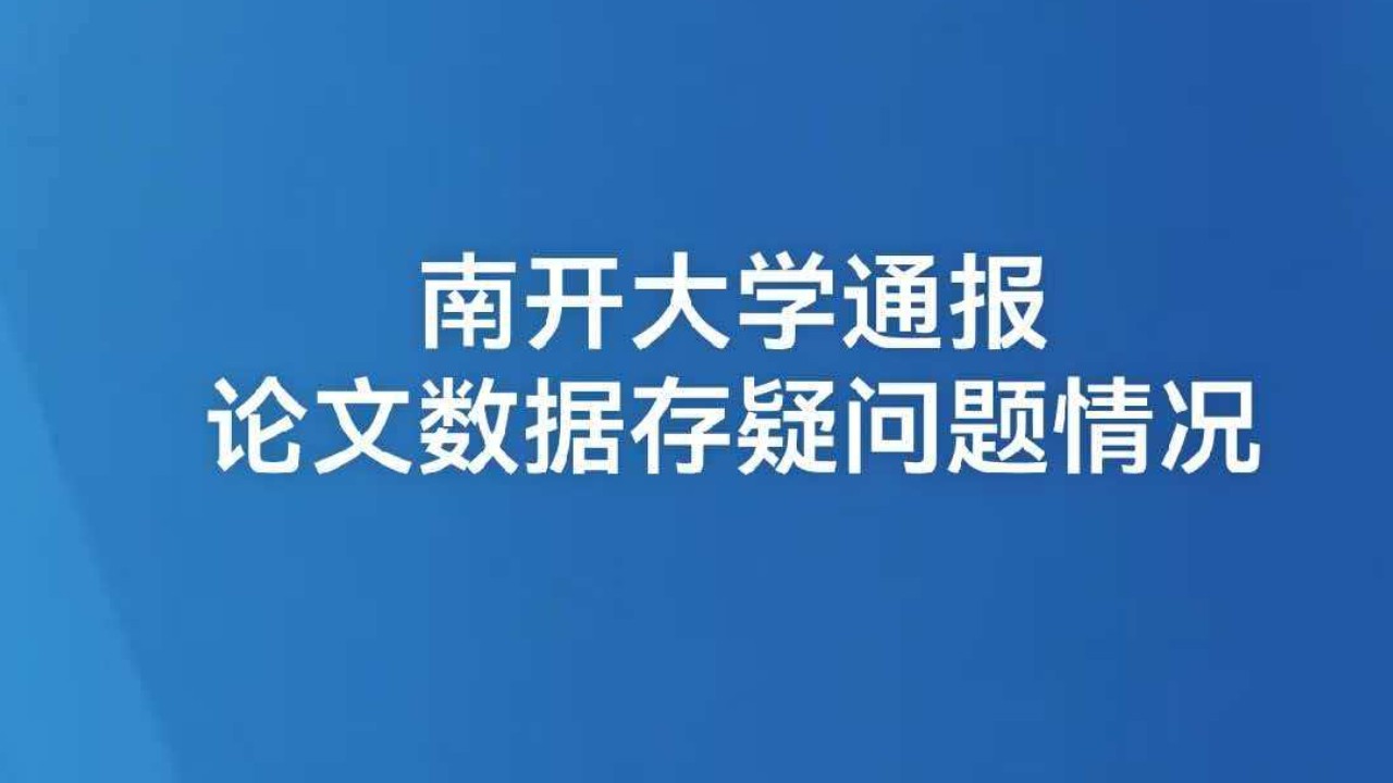 南开大学通报论文数据存疑问题情况