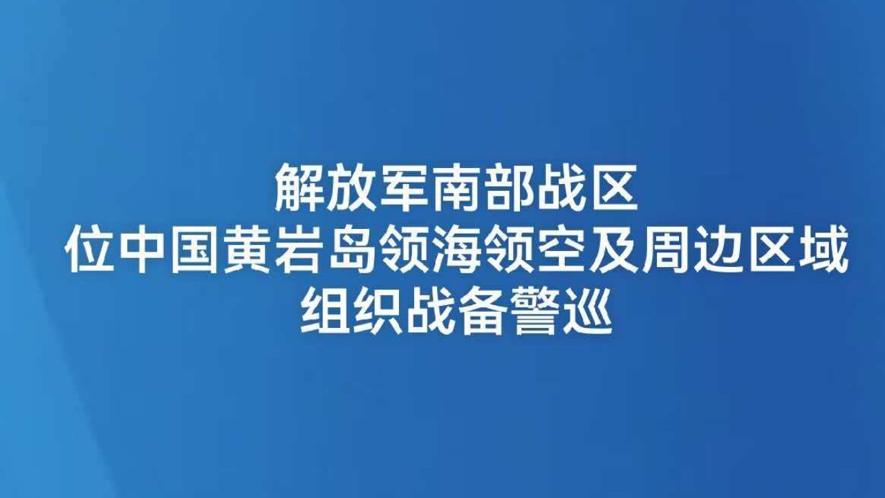 解放军南部战区位中国黄岩岛领海领空及周边区域组织战备警巡