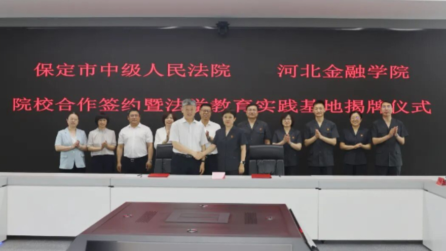 保定市中级人民法院与河北金融学院举行院校合作签约和“法学教育实践基地” 揭牌仪式