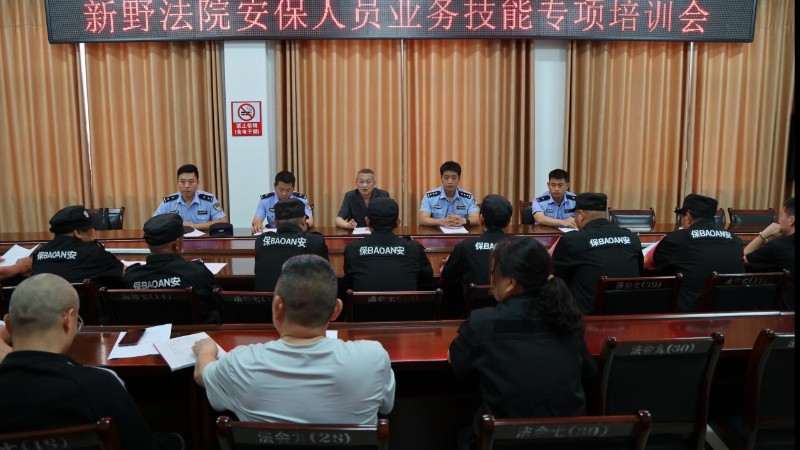 以训赋能 护航天平——河南省南阳市新野县法院开展安保人员业务技能专项培训