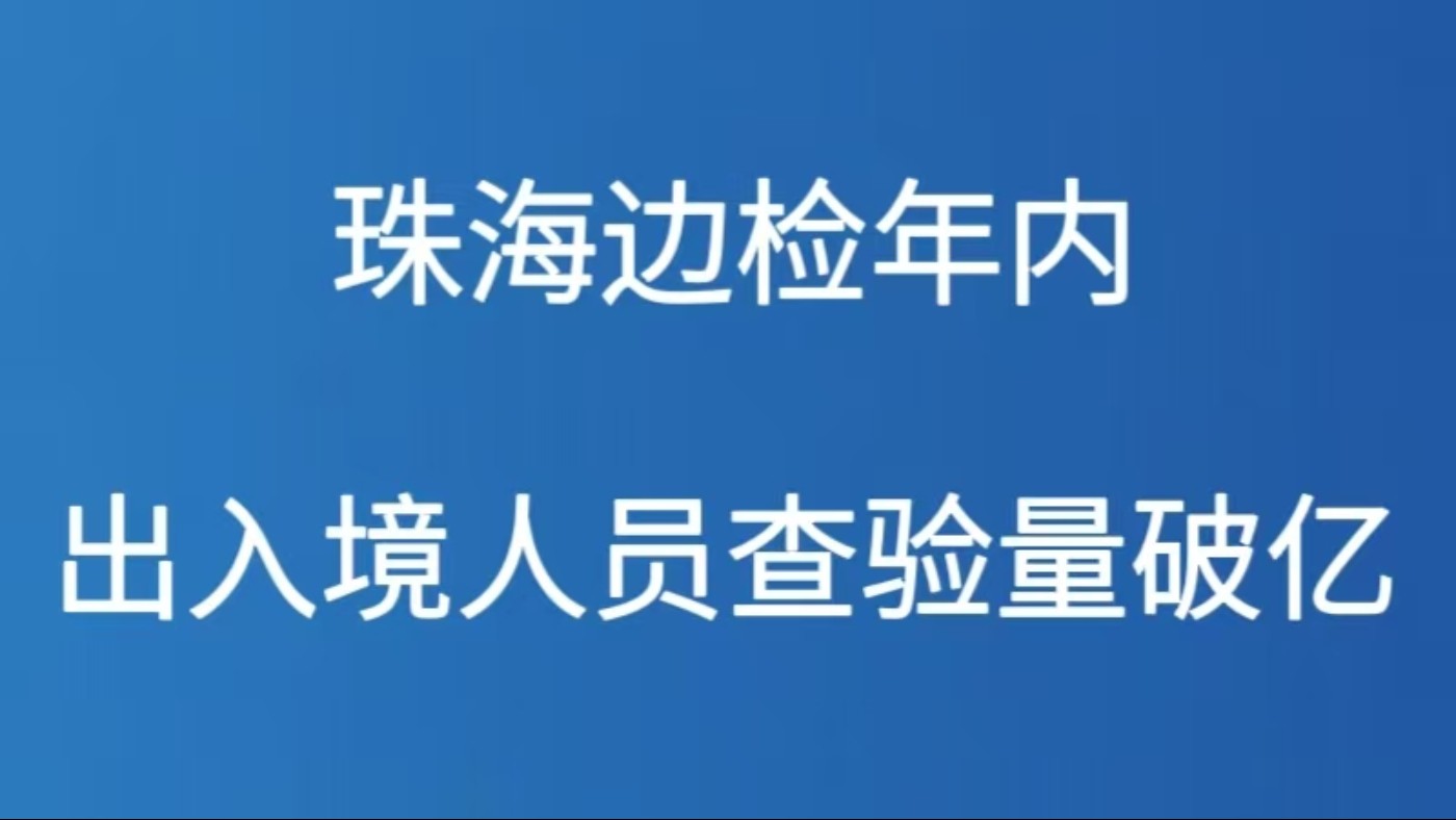 珠海边检年内出入境人员查验量破亿