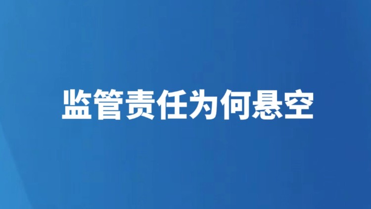 监管责任为何悬空