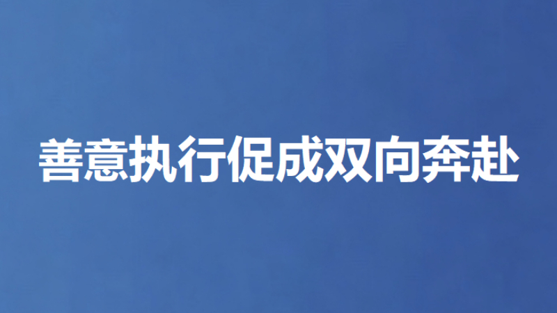 善意执行促成双向奔赴