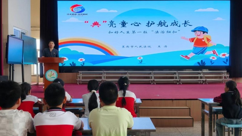 普法进校园！莱西法院助力青少年扣好人生第一粒“法治纽扣”