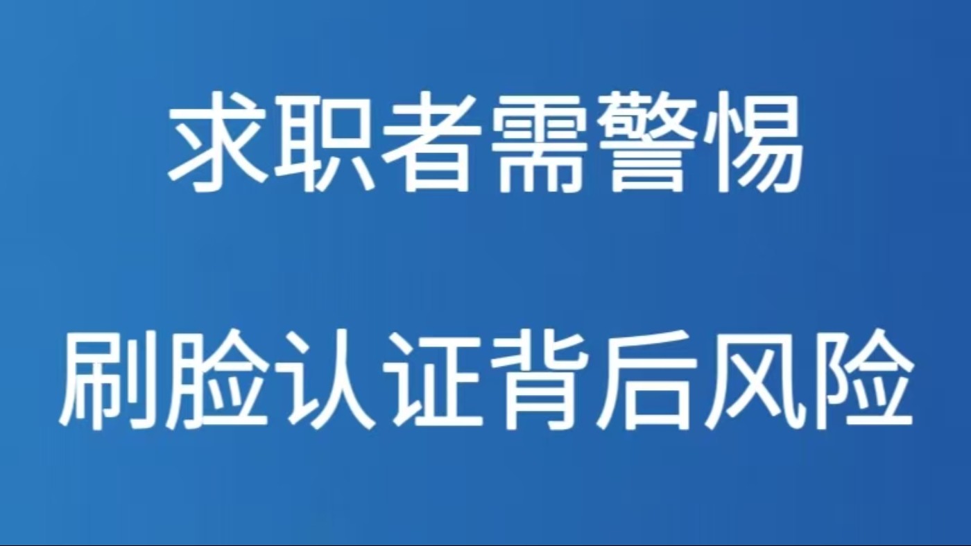 求职者需警惕 刷脸认证背后风险