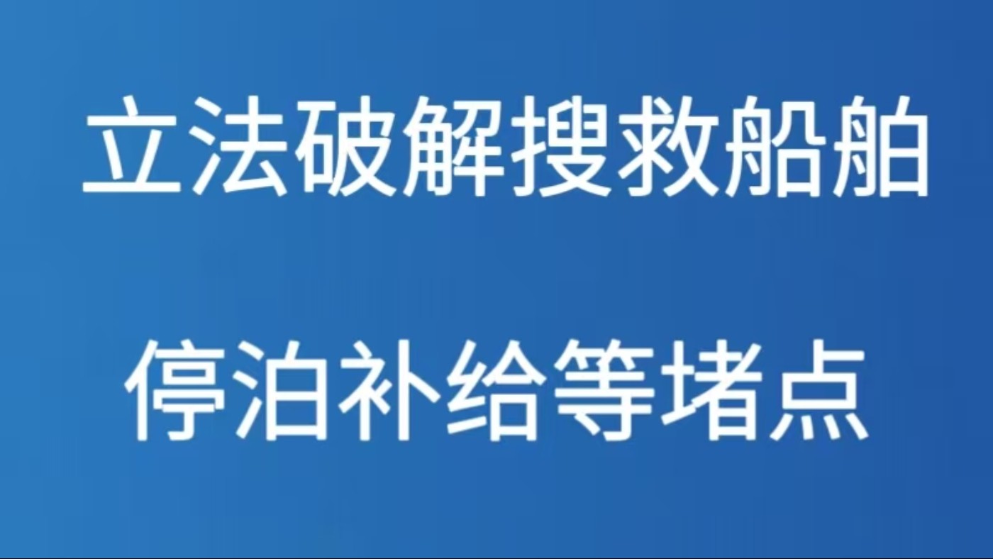 立法破解搜救船舶停泊补给等堵点