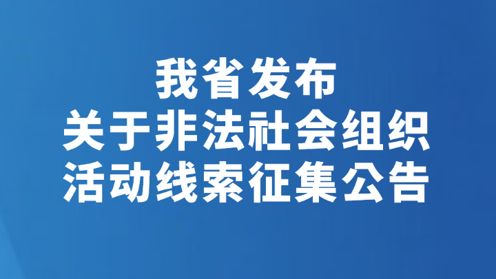 我省发布关于非法社会组织活动线索征集公告