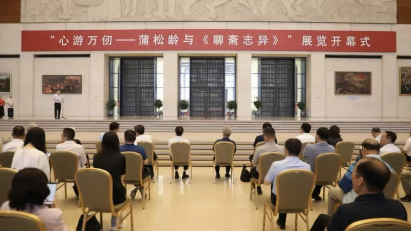 “心游万仞——蒲松龄与《聊斋志异》”在中国国家博物馆启幕