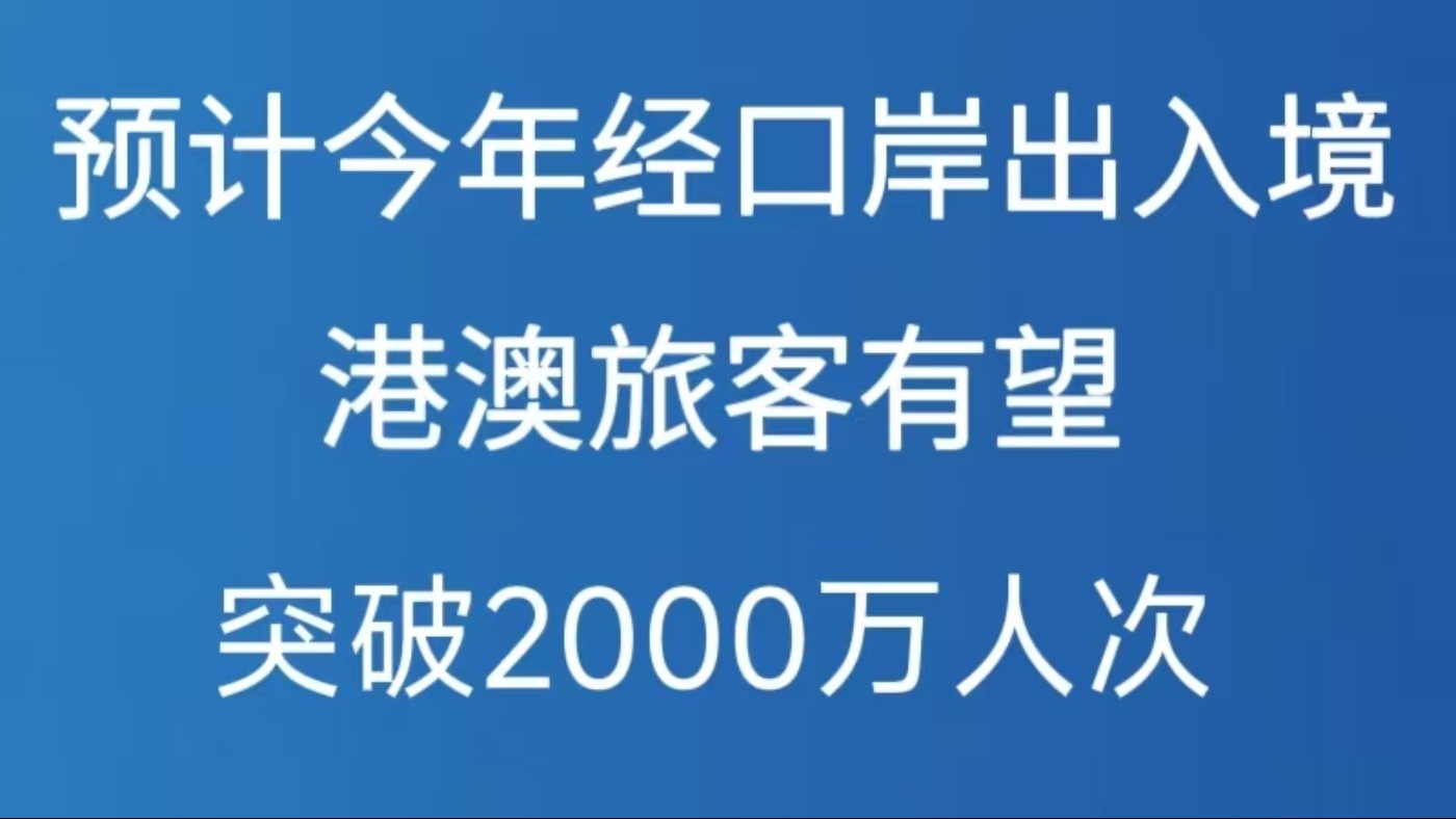 预计今年经口岸出入境港澳旅客有望突破2000万人次