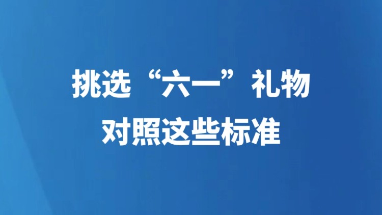 挑选“六一”礼物，对照这些标准
