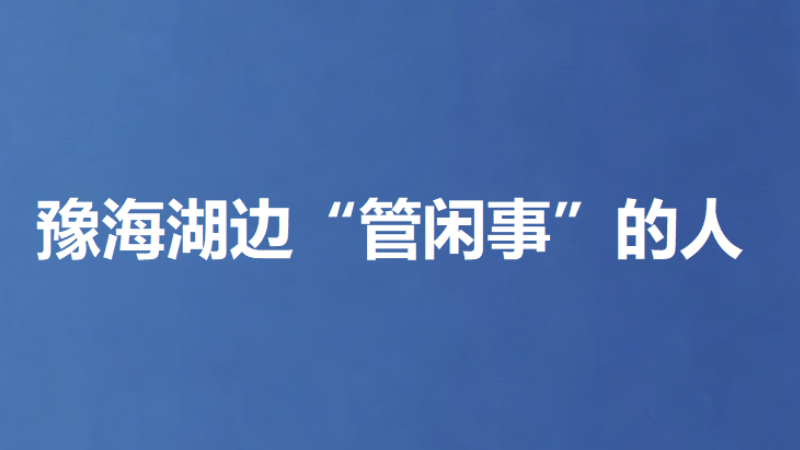 豫海湖边“管闲事”的人
